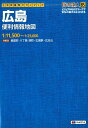 広島便利情報地図 生活密着型タウンマップ （街の達人B5判）