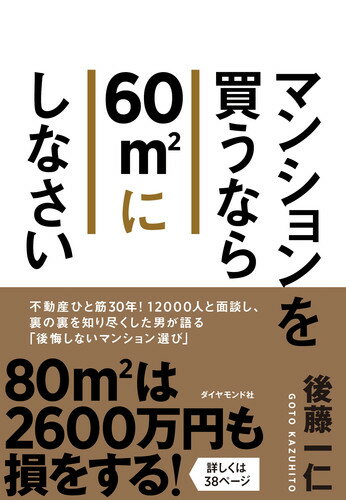 不動産ひと筋３０年！１２０００人と面談し、裏の裏を知り尽くした男が語る「後悔しないマンション選び」。