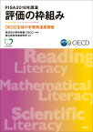 PISA2018年調査　評価の枠組み OECD生徒の学習到達度調査 [ 経済協力開発機構（OECD） ]