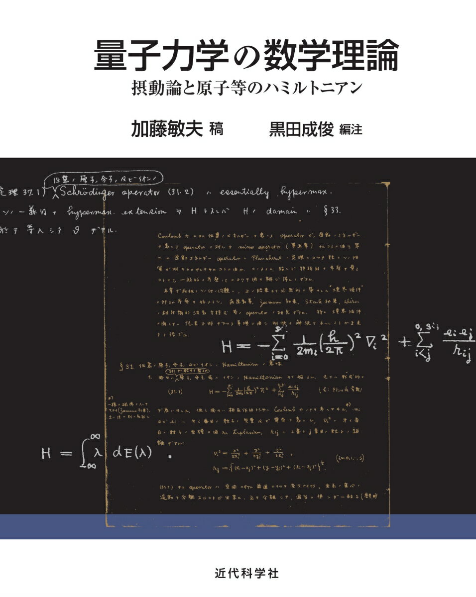 量子力学の数学理論 摂動論と原子等のハミルトニアン [ 加藤 敏夫 ]