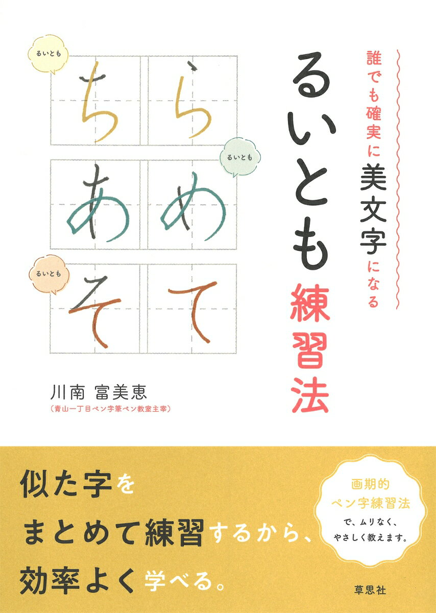 文の７割はひらがな。だからひらがなから練習します。書き方の似た字をまとめて練習。だから効率がいい。画数の少ない簡単な字から始めるので、挫折しづらい。漢字はコツの組合せで上達。コツを一つずつ教えます。