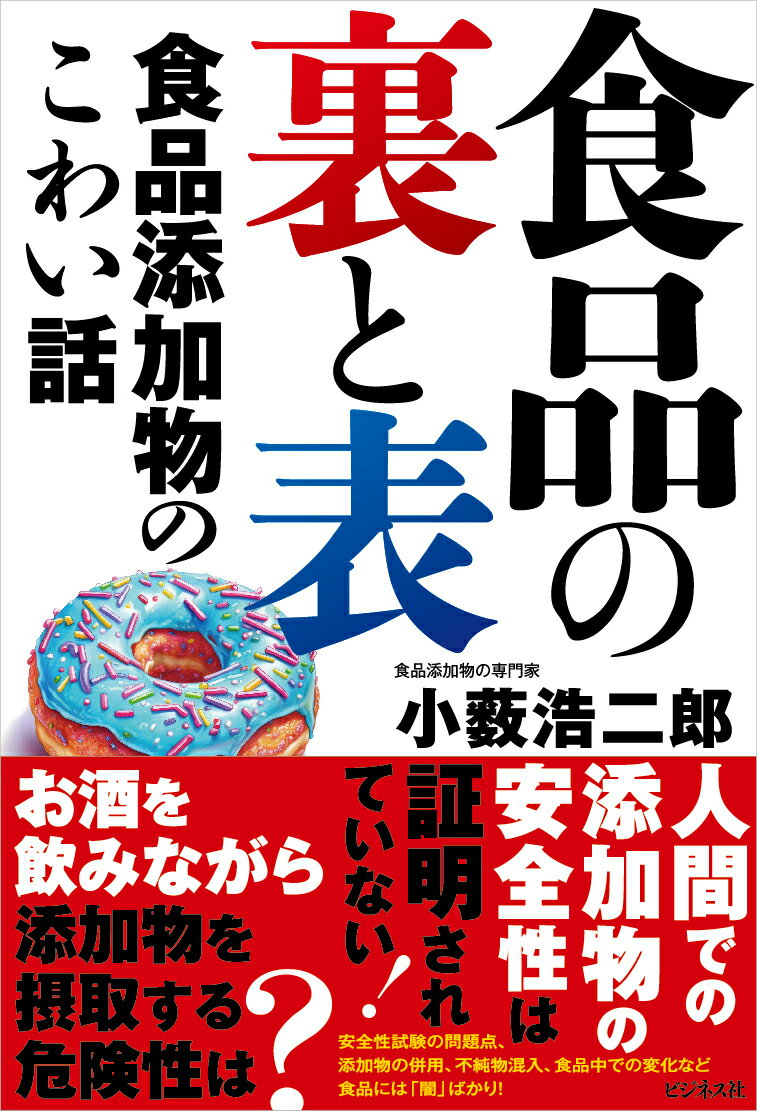 食品の裏と表 食品添加物のこわい話 [ 小薮浩二郎 ]