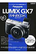 Panasonic　LUMIX　GX7　FANBOOK マニュアルがなくてもわかる機種別攻略ガイド （Impress　mook） [ 河野鉄平 ]