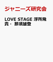 LOVE STAGE 浮所飛貴・那須雄登 [ ジャニーズ研究会 ]