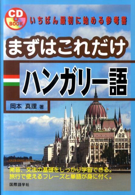 まずはこれだけハンガリー語