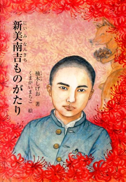 新美南吉ものがたり （ジュニア・ノンフィクション） [ 楠木しげお ]