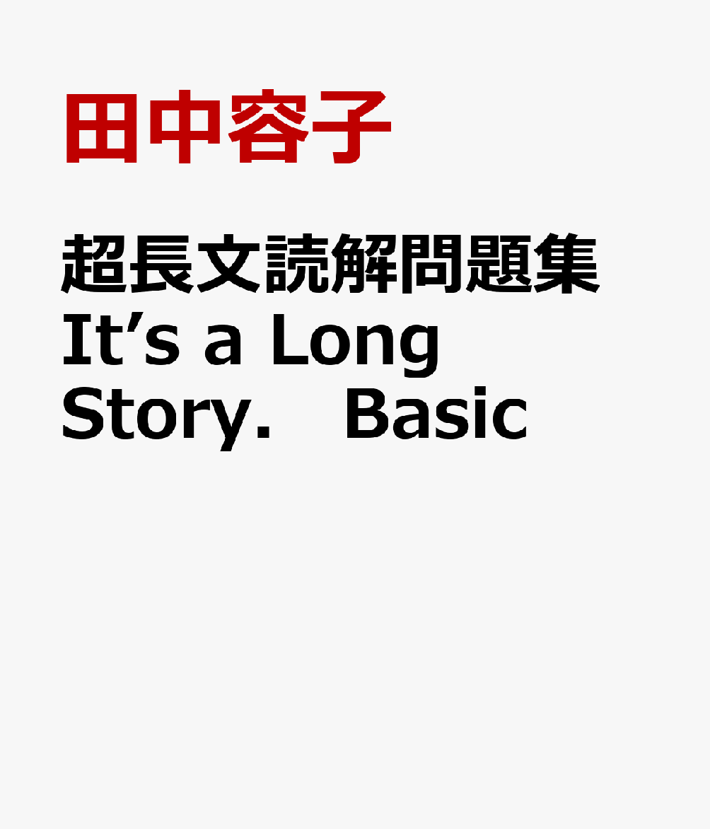 超長文読解問題集　It’s　a　Long　Story．　Basic