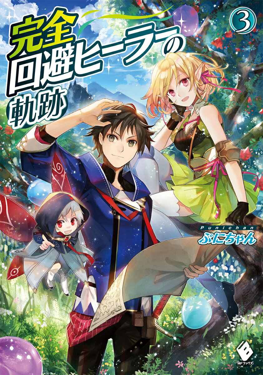完全回避ヒーラーの軌跡 3巻