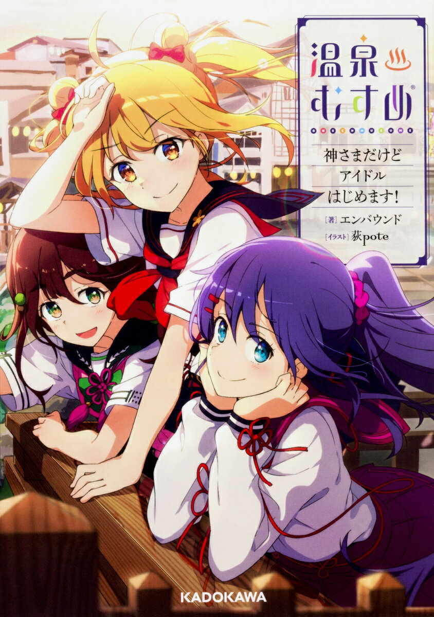 温泉むすめ 神さまだけどアイドルはじめます！（1）