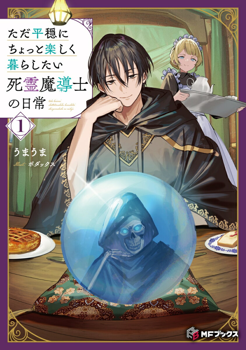 ただ平穏にちょっと楽しく暮らしたい死霊魔導士の日常1