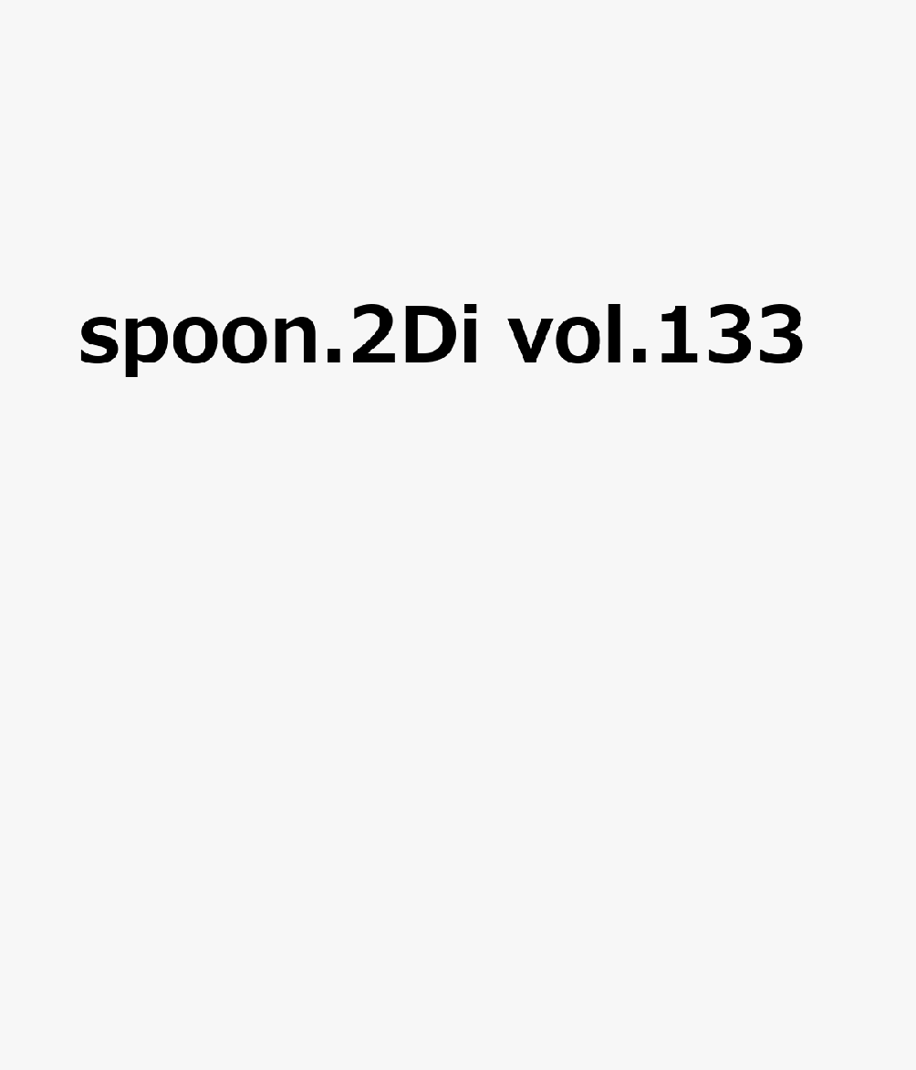 spoon.2Di　vol.133