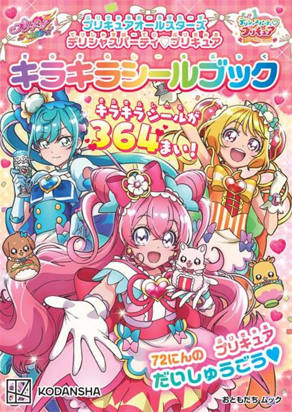 プリキュアオールスターズ デリシャスパーティ プリキュア キラキラシールブック