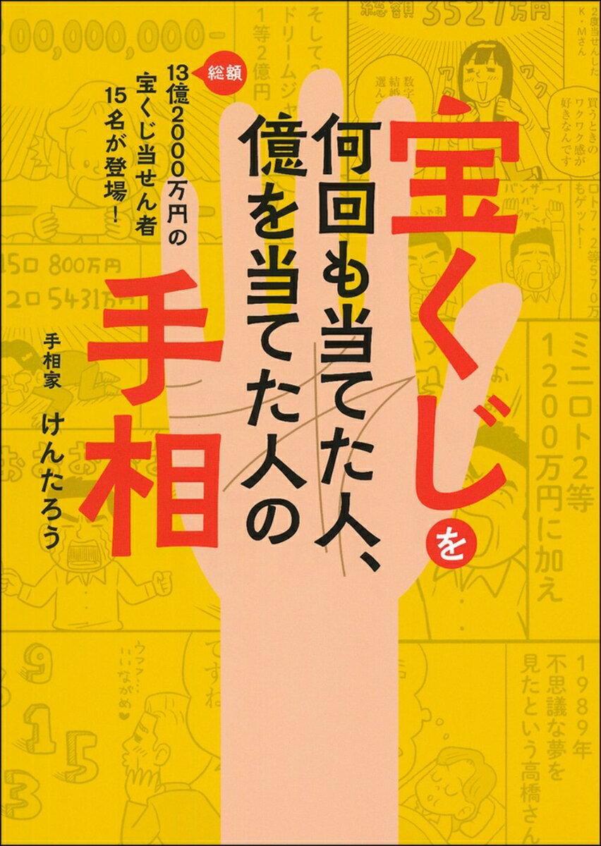 宝くじを何回も当てた人、億を当てた人の手相 [ けんたろう ]