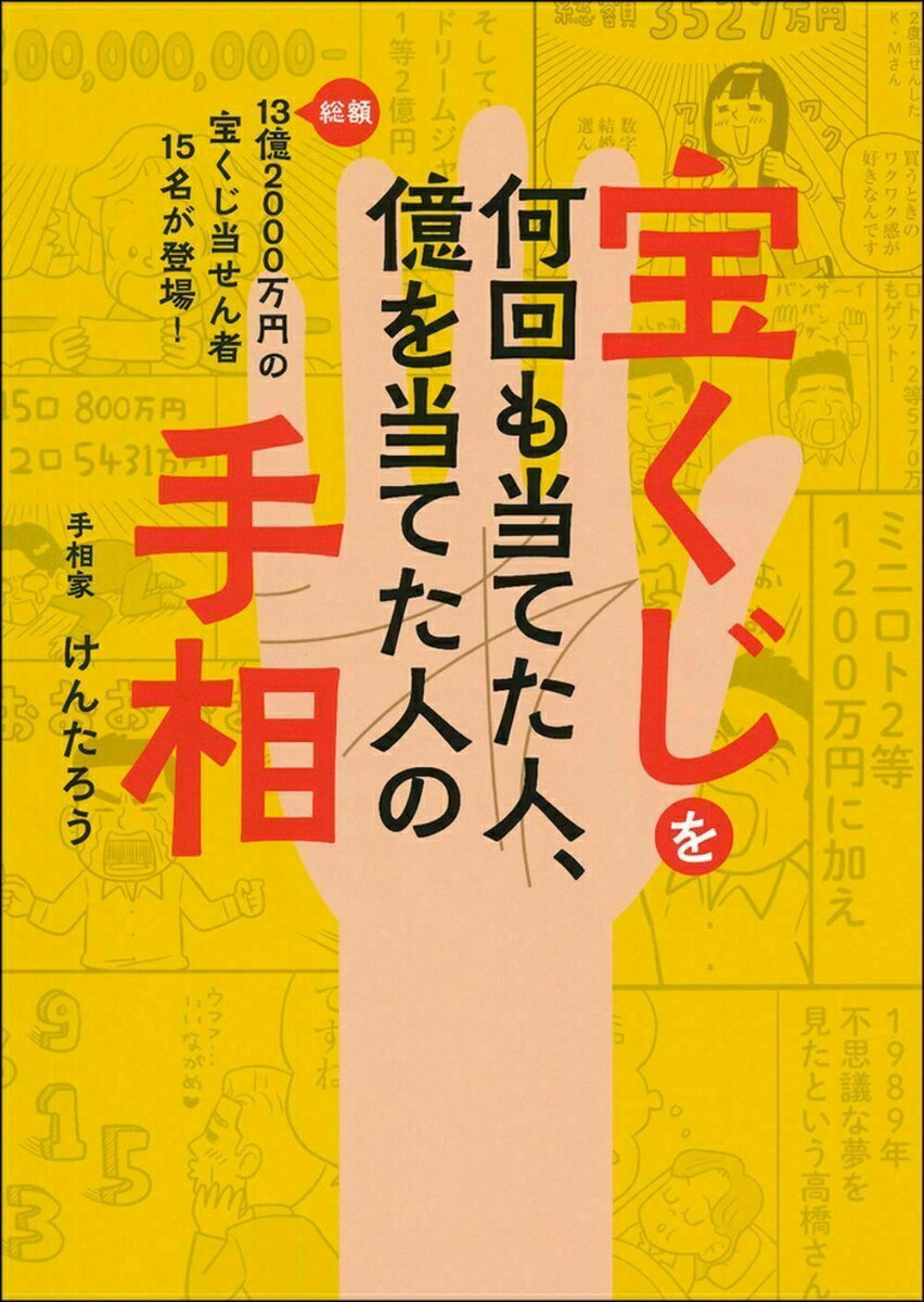 億万長者になれるかは手相でわかる。「強運手相」をまねて金運を引き寄せる！総額１３億２０００万円の宝くじ当せん者１５名が登場！創刊２０年を超える宝くじ専門誌だから集められたリアル当せん者のエピソードと手相から高額当せんの秘密が丸わかり！