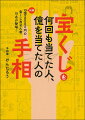 億万長者になれるかは手相でわかる。「強運手相」をまねて金運を引き寄せる！総額１３億２０００万円の宝くじ当せん者１５名が登場！創刊２０年を超える宝くじ専門誌だから集められたリアル当せん者のエピソードと手相から高額当せんの秘密が丸わかり！