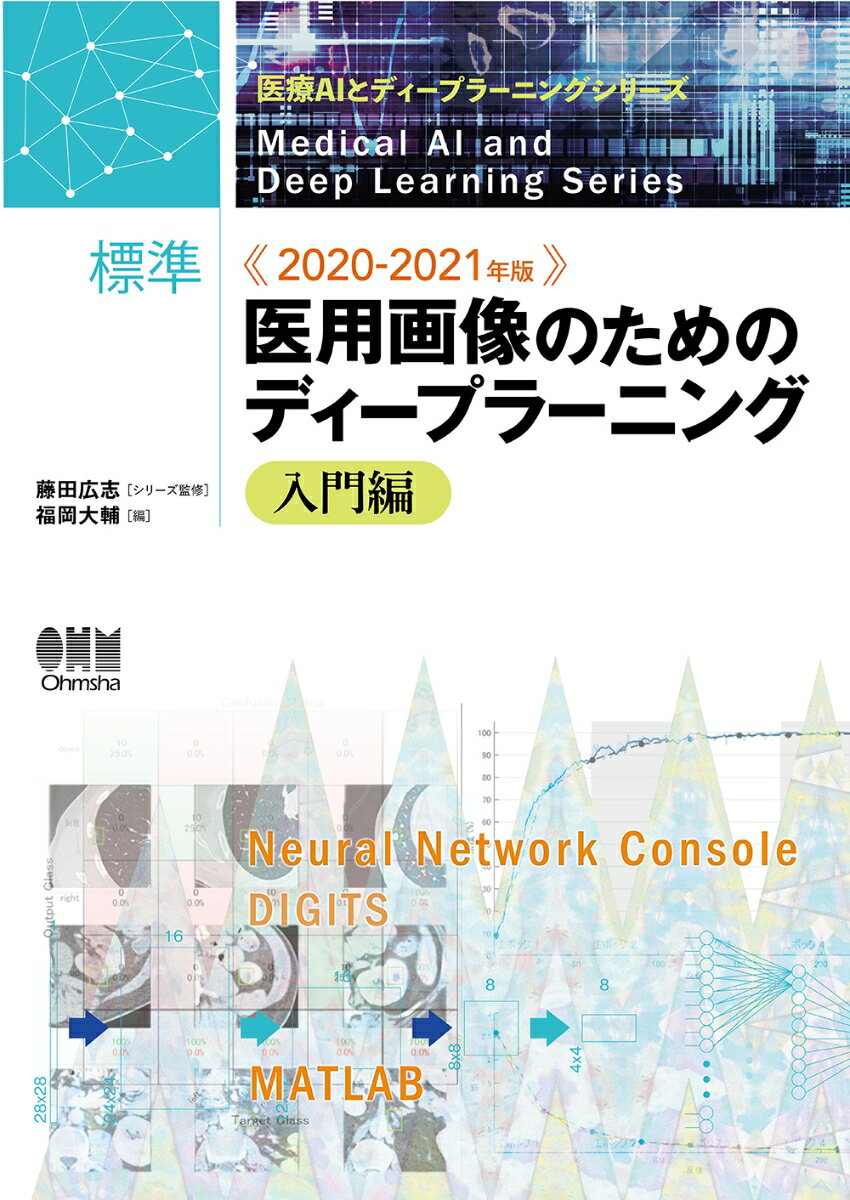 2020-2021年版 標準 医用画像のためのディープラーニング