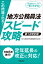 この問題が出る！地方公務員法スピード攻略〈第1次改訂版〉 [ 地方公務員昇任試験問題研究会 ]