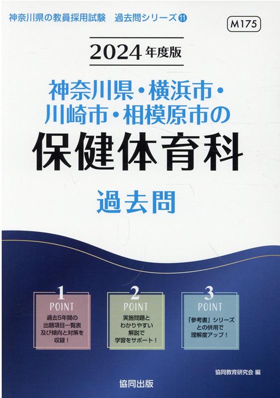 神奈川県・横浜市・川崎市・相模原市の保健体育科過去問（2024年度版）