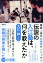 伝説の入江塾は 何を教えたか 灘高→東大合格率ナンバーワン 入江伸