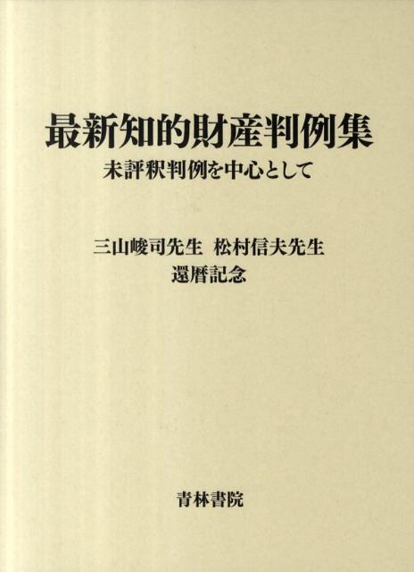 最新知的財産判例集 未評釈判例を中心として [ 三山峻司先生＝松村信夫先生還暦記念刊行会 ]