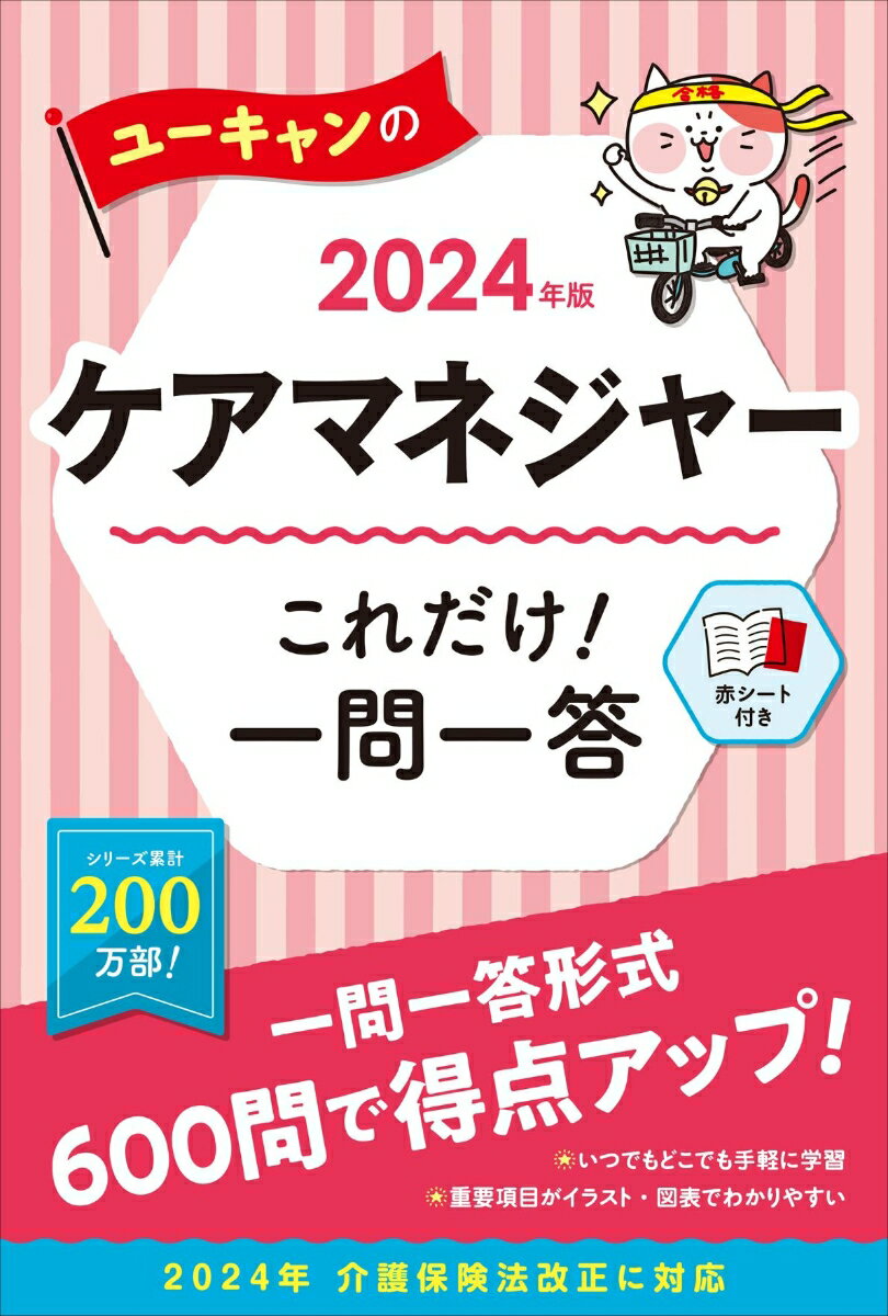 2024年版 ユーキャンのケアマネジャー これだけ！一問一答