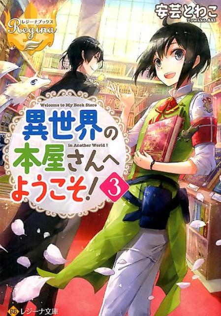 異世界の本屋さんへようこそ！（3） （レジーナ文庫＊レジーナ