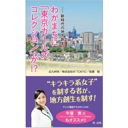 ー新時代の地方創生ーわがまちに「東京ガールズコレクション」が！？ [ 北九州市 ]