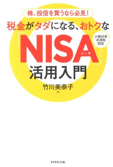 税金がタダになる、おトクな「NISA」活用入門