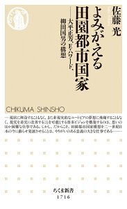 よみがえる田園都市国家 大平正芳、E・ハワード、柳田国男の構想 （ちくま新書　1716） [ 佐藤　光 ]