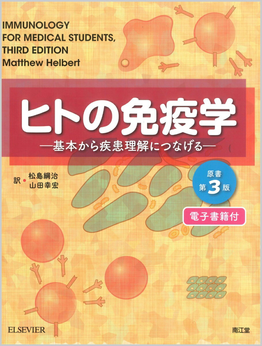 はじめて学ぶ学生からもう一度復習したい臨床医まで。免疫学の基礎知識＋最新の知見＋豊富な臨床例。