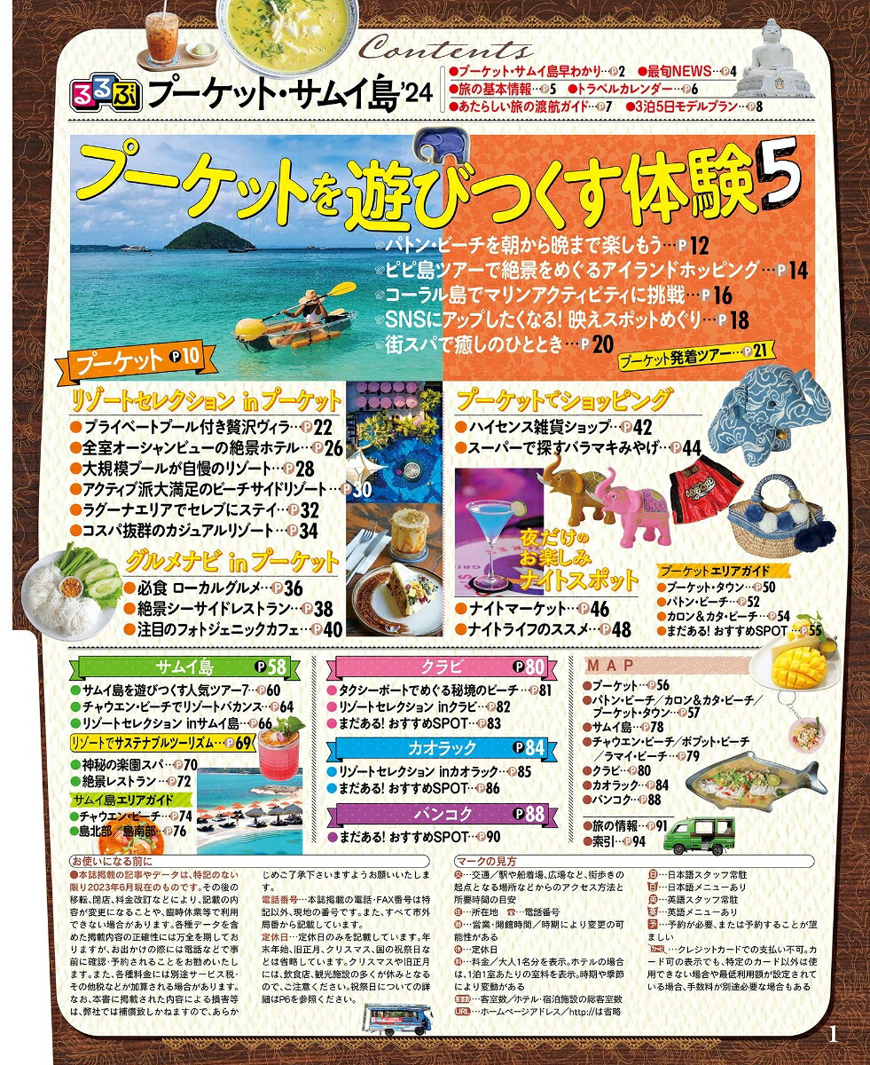 るるぶプーケット・サムイ島'24 （るるぶ情報版） [ JTBパブリッシング 旅行ガイドブック 編集部 ] book-20982372 楽天ブックス サンプル画像2