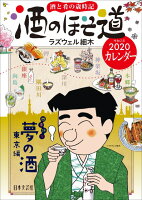 酒のほそ道 2020年版 カレンダー 壁掛け B3