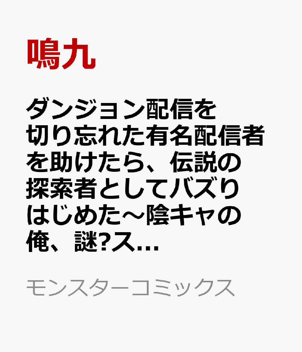 ダンジョン配信を切り忘れた有名配信者を助けたら、伝説の探索者としてバズりはじめた〜陰キャの俺、謎󠄀スキルだと思っていた《ルール無視》でうっかり無双〜（5）