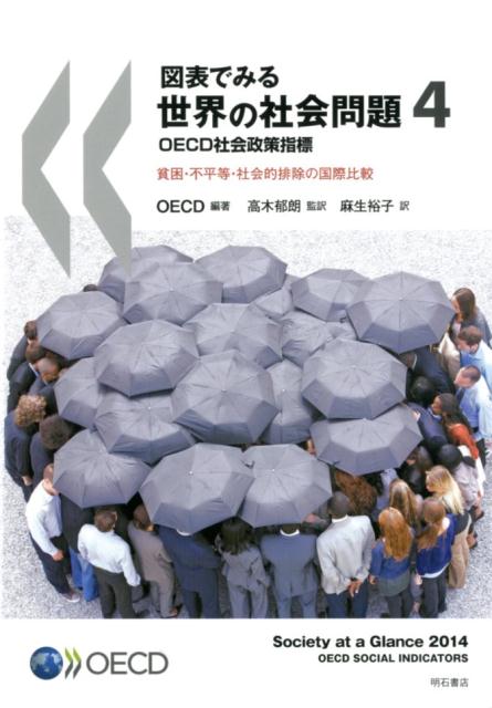 図表でみる世界の社会問題（4） OECD社会政策指標 貧困・不平等・社会的排除の国際比較 [ OECD ]