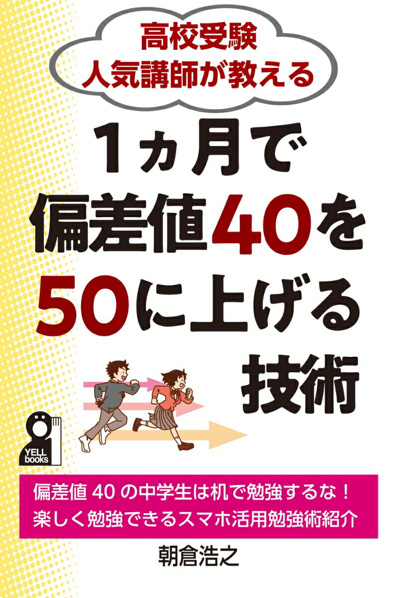 高校受験 人気講師が教える1ヵ月で偏差値40を50に上げる技術