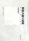 朝鮮分断の起源 独立と統一の相克 （慶應義塾大学法学研究会叢書　89） [ 小此木 政夫 ]