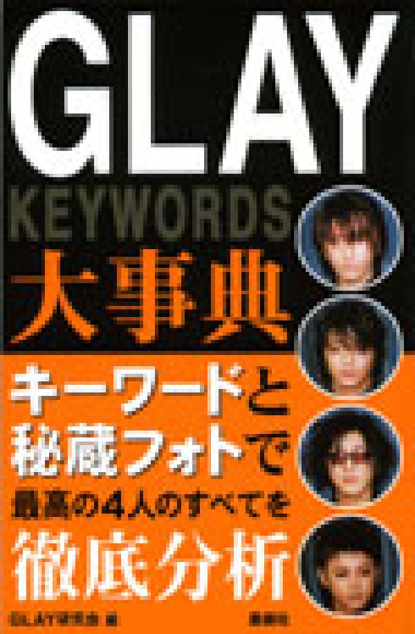 Glay大事典