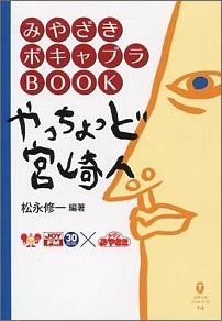 やっちょっど宮崎人改訂新装版