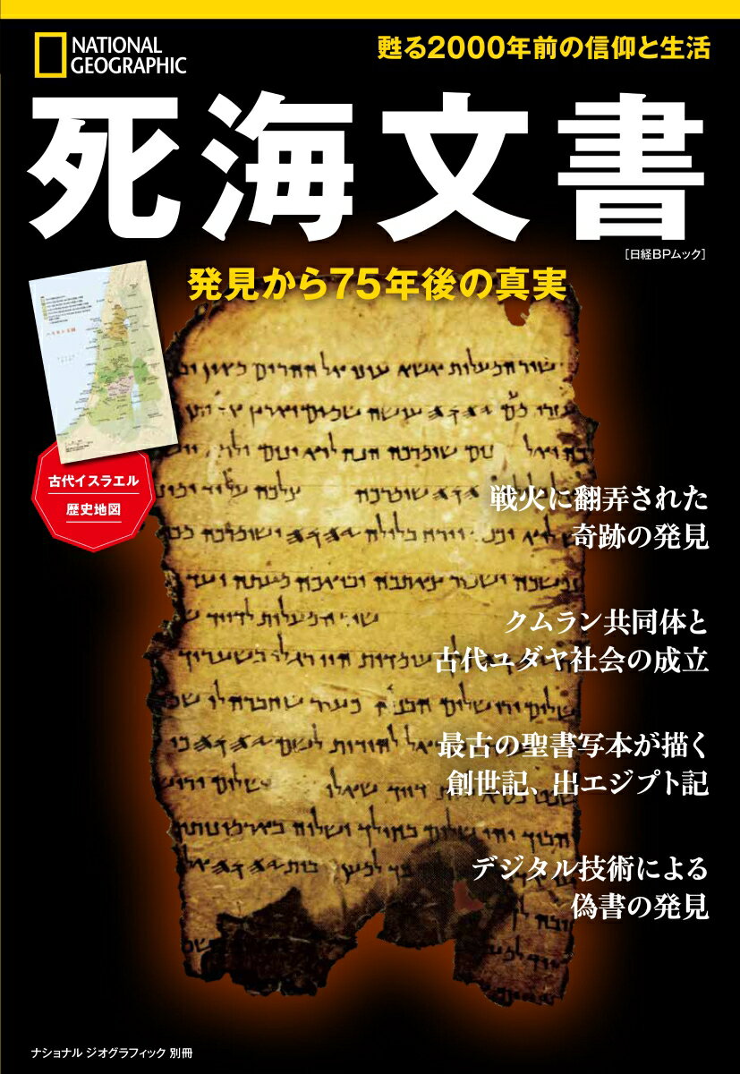 死海文書　発見から75年後の真実