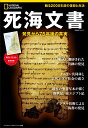 死海文書　発見から75年後の真実 （ナショナル ジオグラフィック別冊） [ ナショナル ジオグラフィック ]