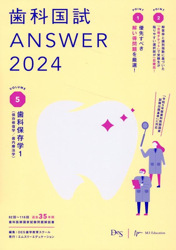 歯科国試ANSWER（2024 Vol．5）