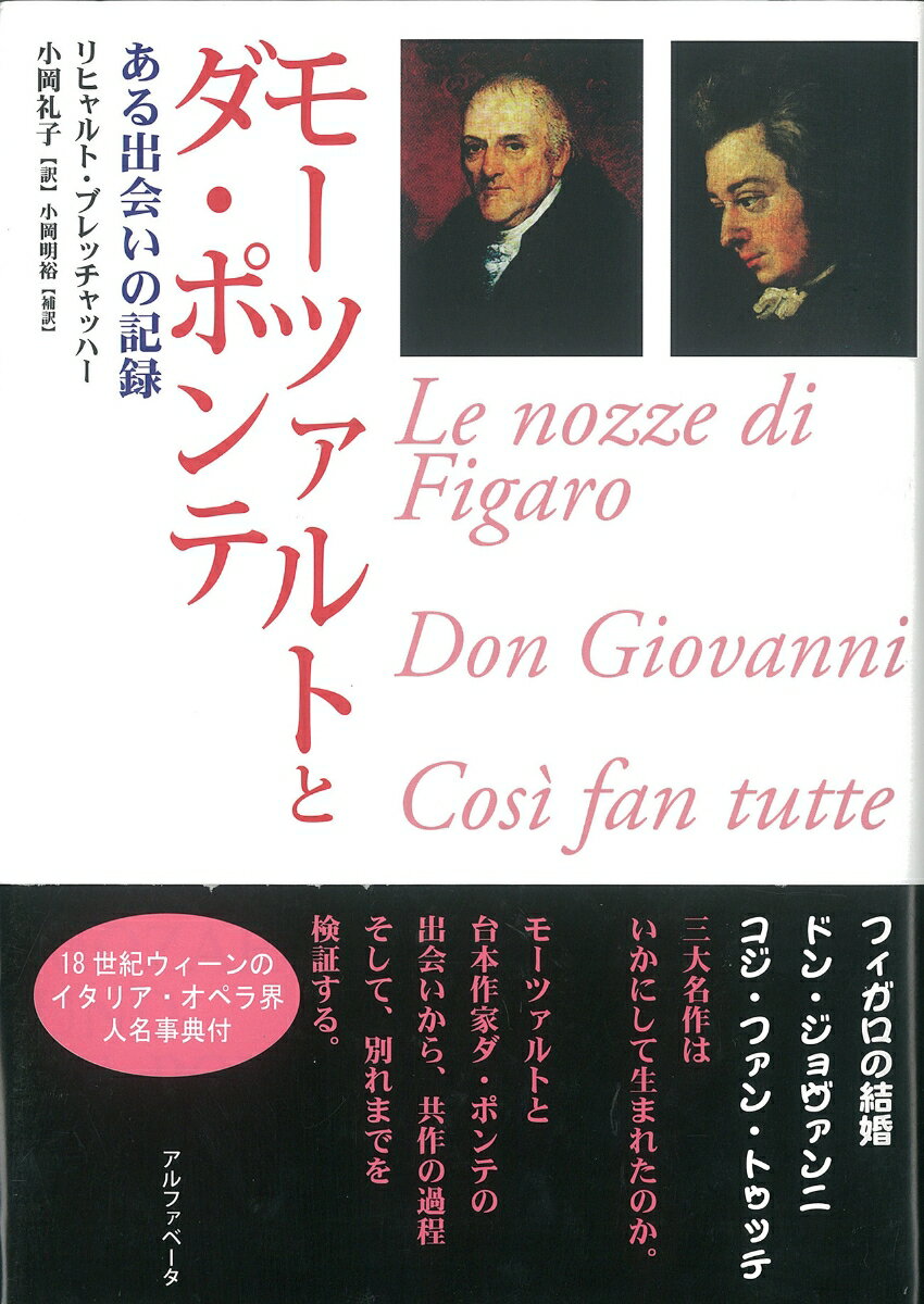 モーツァルトとダ・ポンテ ある出会いの記録 