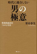 時代に迎合しない男の極意