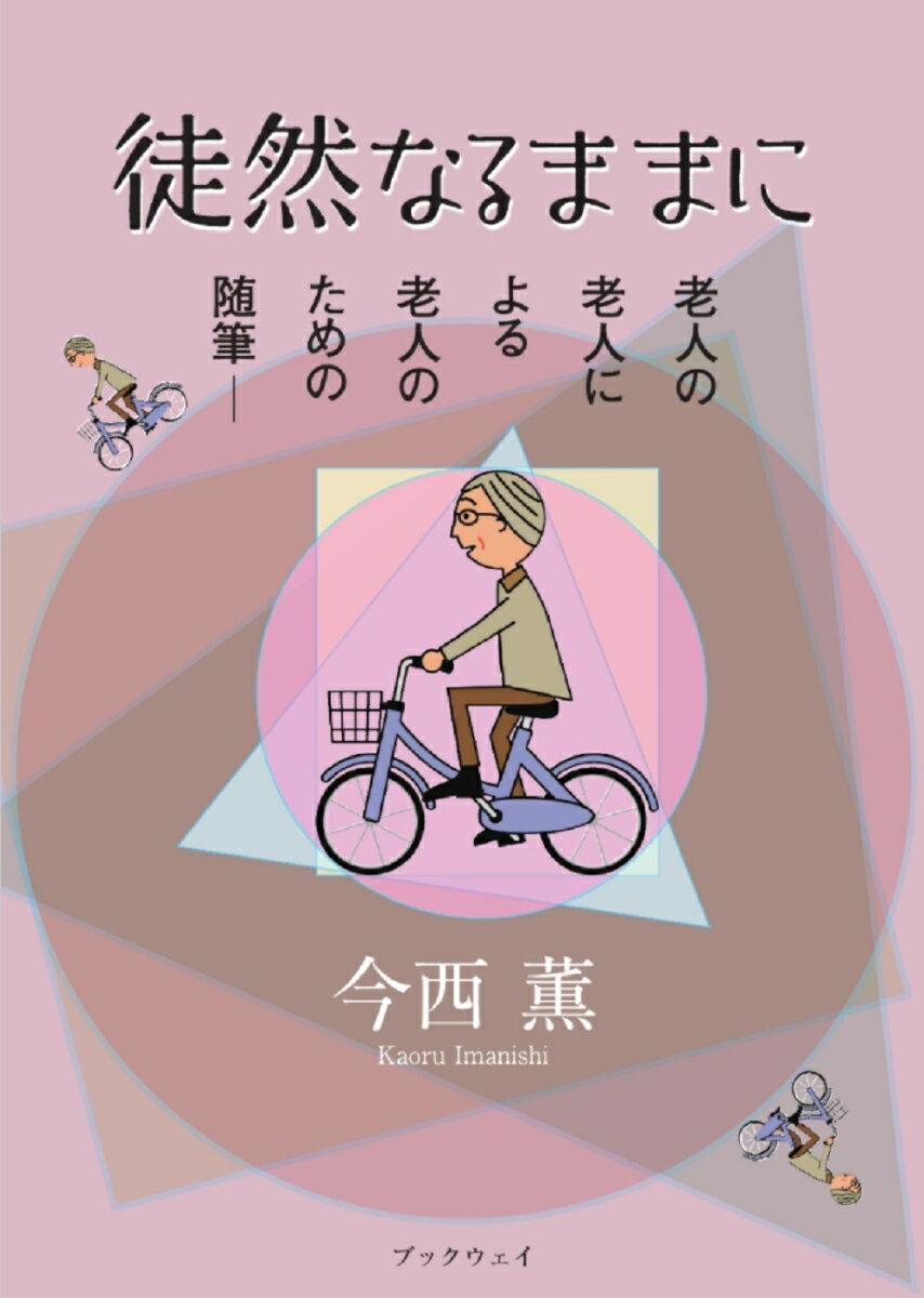 徒然なるままに