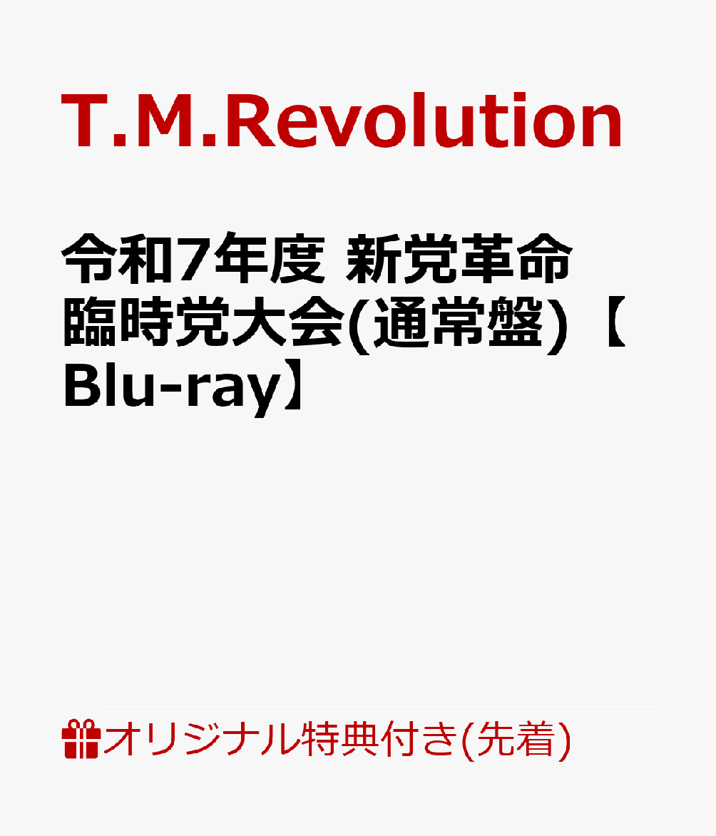 【楽天ブックス限定先着特典】令和7年度 新党革命 臨時党大会(通常盤)【Blu-ray】(オリジナルスマホショルダー)