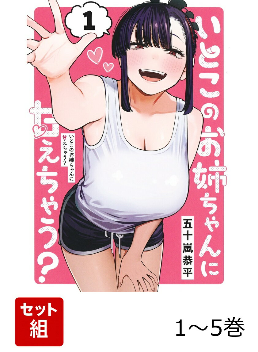 【全巻】 いとこのお姉ちゃんに甘えちゃう? 1-5巻セット