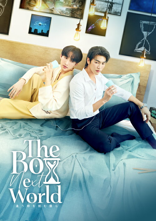 The Boy Next World Series（初回生産限定版）【Blu-ray】