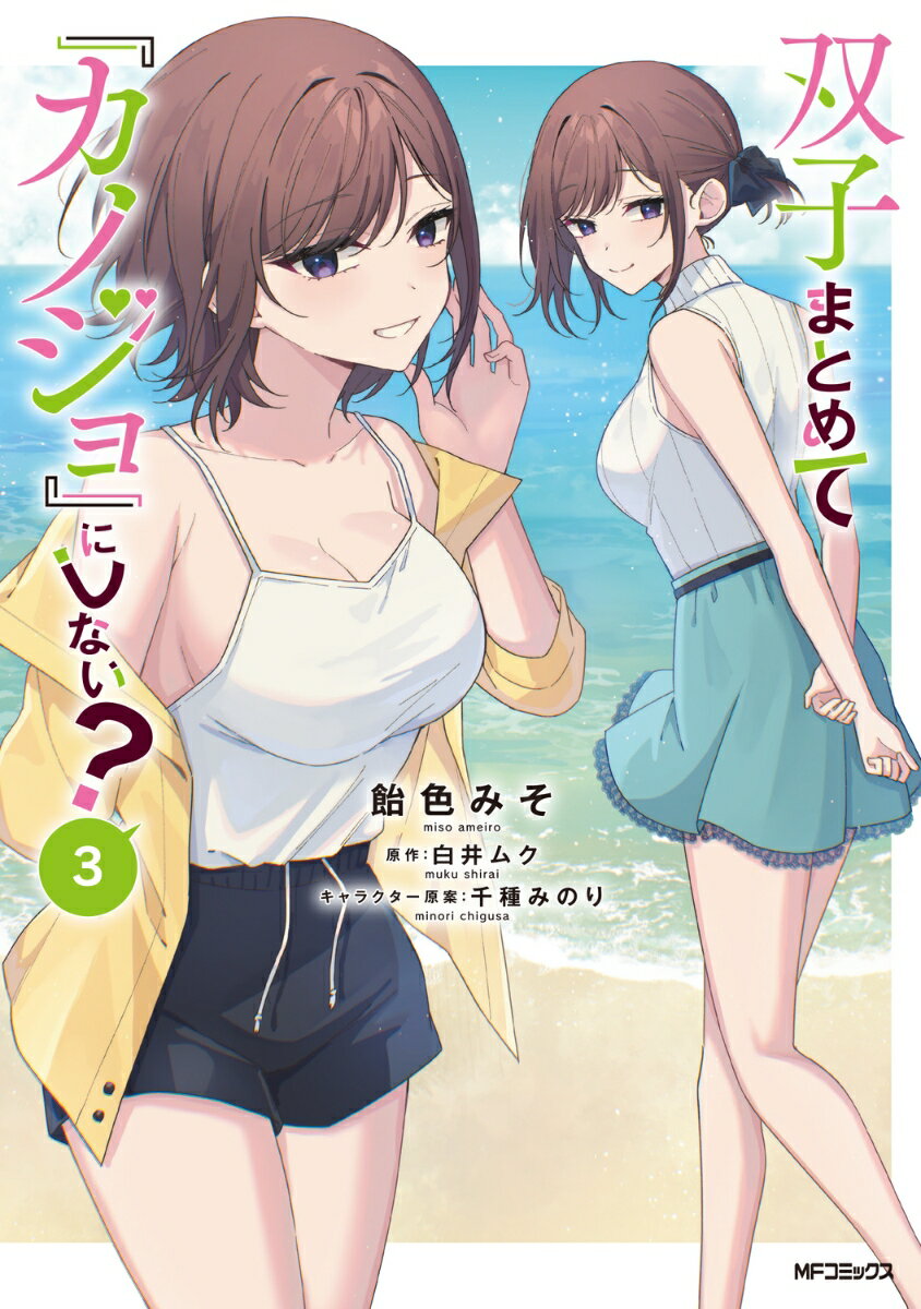 双子まとめて『カノジョ』にしない？ 3巻
