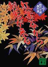 紅葉谷から剣鬼が来る
