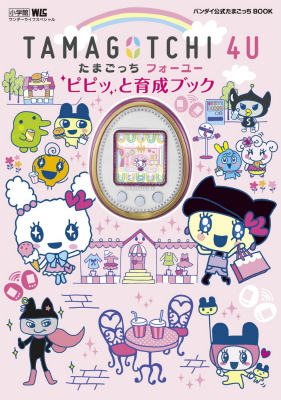 TAMAGOTCHI 4U ピピッと育成ブック バンダイ公式たまごっちBOOK （ワンダーライフスペシャル） [ バンダイ ]